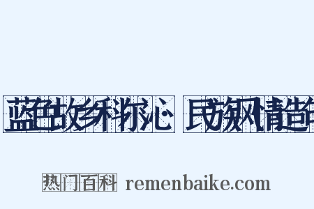 蓝色故乡科尔沁·民族风情造句是什么意思的图片